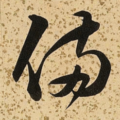 朱大有备书法图片
