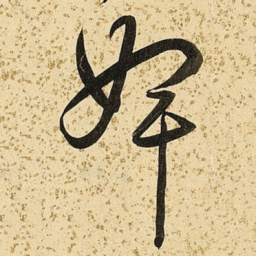 朱大有婢书法图片
