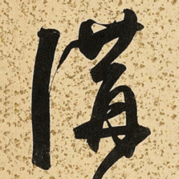 朱大有讲书法图片