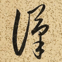 朱大有汉书法图片