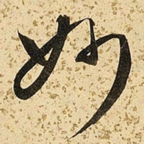 朱大有妙书法图片