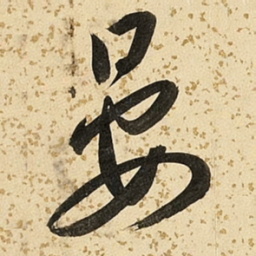 朱大有晏书法图片