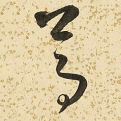 朱大有葛书法图片