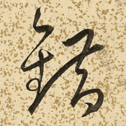 朱大有错书法图片