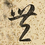 朱大有丰书法图片
