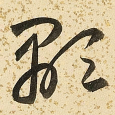 朱大有显书法图片