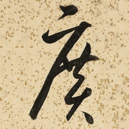 朱大有广书法图片