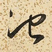 朱大有池书法图片