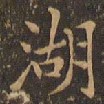 郑元祐湖书法图片