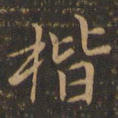 郑元祐楷书法图片