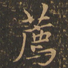 郑元祐荐书法图片
