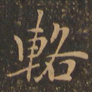 郑元祐辂书法图片