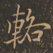 郑元祐辂书法图片