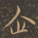郑元祐企书法图片