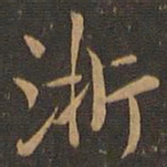 郑元祐浙书法图片