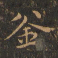 郑元祐釜书法图片