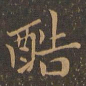 郑元祐酷书法图片