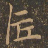 郑元祐匠书法图片