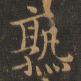 郑元祐熟书法图片