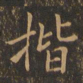 郑元祐楷书法图片
