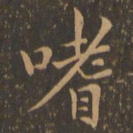 郑元祐嗜书法图片