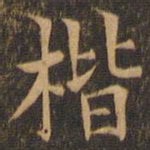 袁泰楷书法图片