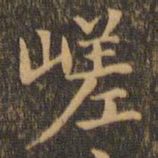 袁泰嵯书法图片