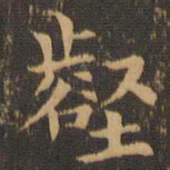 袁泰壑书法图片
