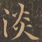 袁泰淡书法图片