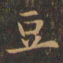 袁泰豆书法图片