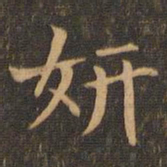 袁泰妍书法图片