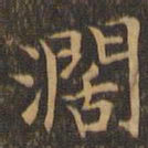 袁泰阔书法图片