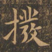 袁泰拨书法图片