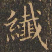 袁泰纤书法图片