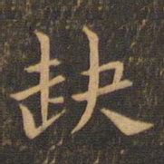 袁泰缺书法图片