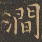 袁泰涧书法图片