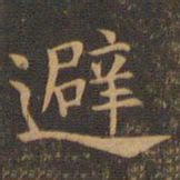 袁泰避书法图片
