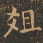 袁泰俎书法图片