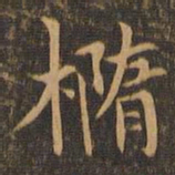 袁泰椭书法图片