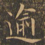 袁泰逾书法图片