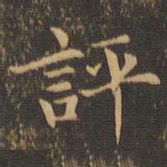 袁泰评书法图片