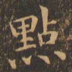 袁泰点书法图片