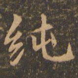 袁泰纯书法图片