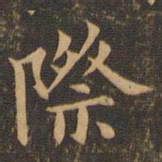 袁泰际书法图片
