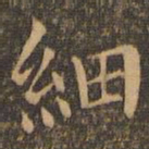 袁泰细书法图片