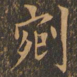 袁泰剜书法图片