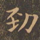 袁泰劲书法图片