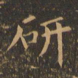 袁泰研书法图片