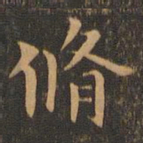 袁泰脩书法图片