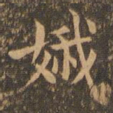 袁泰娥书法图片